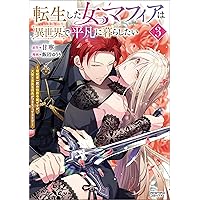 転生した女マフィアは異世界で平凡に暮らしたい 3 転生した女マフィアは異世界で平凡に暮らしたい～暗殺者一家の